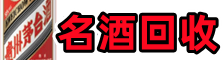 张家口宣化虚竹名酒回收店